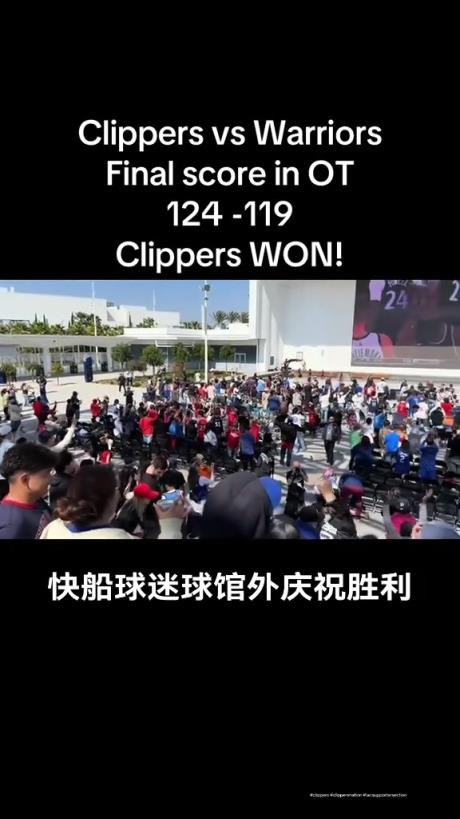 都很興奮??！快船球迷在球館外面看著大屏幕慶祝球隊(duì)拿下勇士