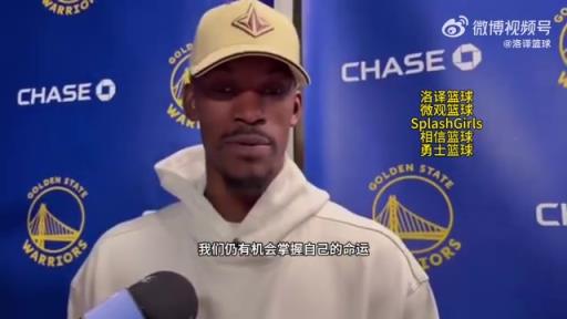 巴特勒：大腿依舊很疼但我一定會(huì)打附加賽！我們沒問題的！