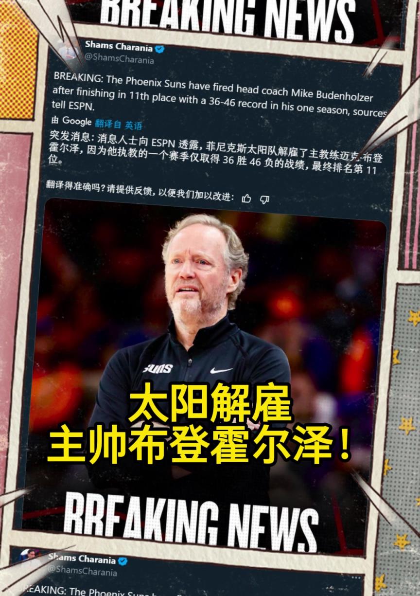 意料之中的突發(fā)？Shams：太陽(yáng)解雇主帥布登霍爾澤?。?！