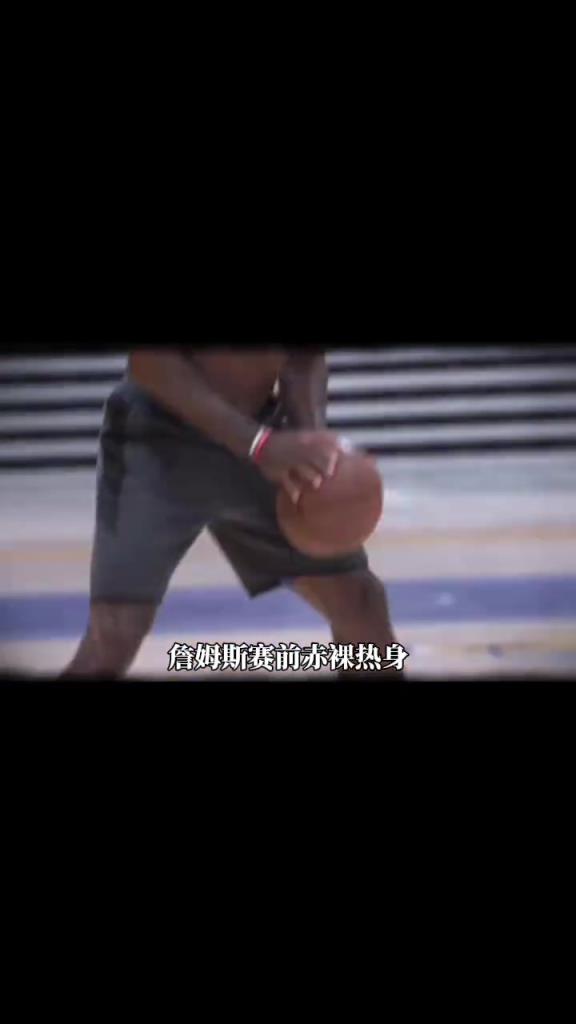 詹姆斯賽前光著膀子熱身也被噴？
