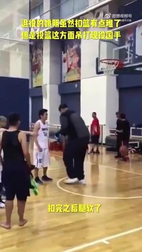 長胖了太多！退役多年的姚明表演扣籃，下來腿都軟了