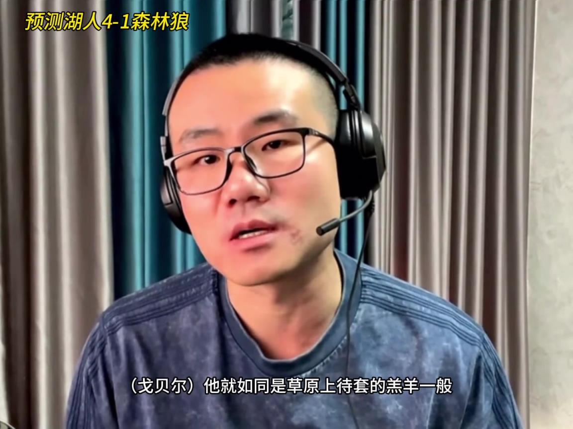 靜雨：湖人4-1森林狼！狼是待套的羔羊 東契奇就是套馬的漢子