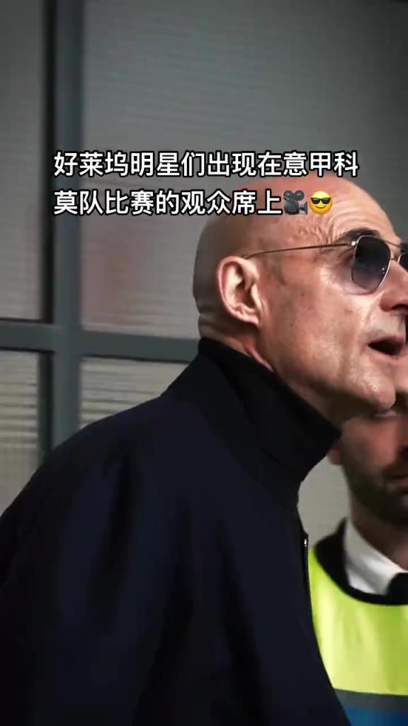 意甲科莫這是要崛起了啊，來了這么多好萊塢大牌明星助陣