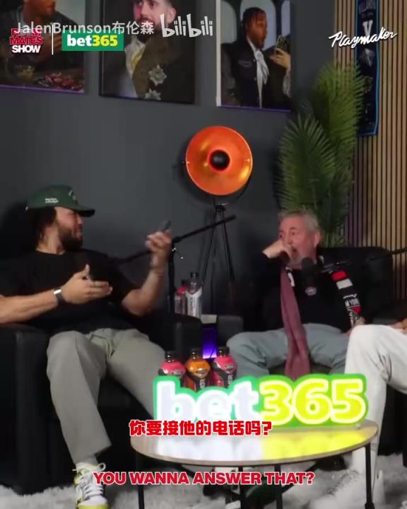 節(jié)目效果拉滿了！布倫森：放假的時候錫伯杜還不放過我？