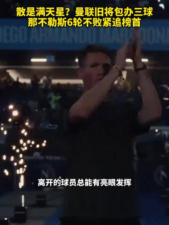 魚(yú)缸論的含金量還在上升！曼聯(lián)舊將包辦三球，那不勒斯緊追榜首！